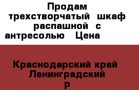 Продам трехстворчатый  шкаф распашной  с антресолью › Цена ­ 4 000 - Краснодарский край, Ленинградский р-н, Ленинградская ст-ца Мебель, интерьер » Шкафы, купе   . Краснодарский край